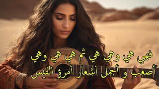 إغنية هي وهي هي ثم هي هي وهي وهي - امرؤ القيس Imru' al-Qais | Arabic Music