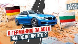 Где купить авто дешевле? Германия VS Болгария. Стоит ли ехать в Германию за автомобилем.