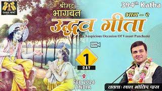  Live Day 1 - 394th Katha | Uddhava Gita - Part 2 l Vasant Panchami | Feb 2024 | LalGovindDas