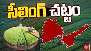 సీలింగ్ చట్టం | A.P & T.G. Land Ceiling Act | Nelathalli | hmtv Agri