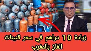 زيادة 10 دراهم في سعر قنينات الغاز بالمغرب
