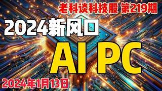 第219期： 2024新风口：AI PC，如何投资AI PC？