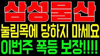 [ 삼성물산 ] 악재뉴스로 인한 완벽한 눌림목 매수 기회. 마지막 탑승 기회입니다.