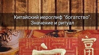 КИТАЙСКИЙ ИЕРОГЛИФ "БОГАТСТВО". КАК ПРИВЛЕЧЬ ДЕНЬГИ?