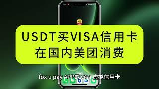 用USDT购买 美国visa虚拟信用卡 支持美团的虚拟信用卡 美团外卖 美团购物等于是用U直接消费 U卡 foxupay visa信用卡