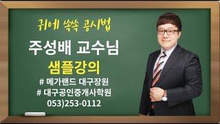 대구공인중개사학원 메가랜드 대구학원_부동산공시법_주성배교수