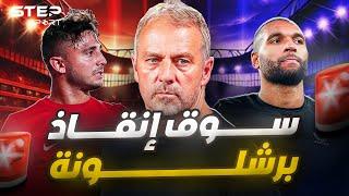 يناير برشلونة..صفقات إنقاذ الموسم.