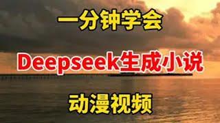 1分钟用deepseek生成小说，制作动漫视频 自媒体 视频剪辑 deepseek