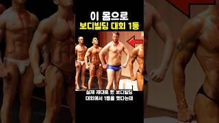 이 몸으로 보디빌딩 대회 1등한 남자