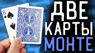 ДВЕ КАРТЫ МОНТЕ / ФОКУС С КАРТАМИ / ОБУЧЕНИЕ