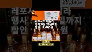 25년 5월 코스트코 위스키 등 가격할인