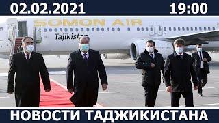Новости Таджикистана сегодня - 02.02.2021 / ахбори точикистон