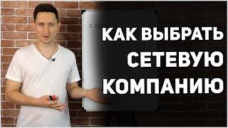 Как правильно выбрать сетевую компанию. МЛМ Бизнес