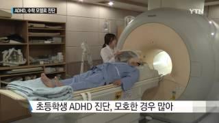 애매한 과잉행동장애 ADHD, 수학 모델로 진단 / YTN 사이언스