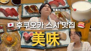 후쿠오카 스시 맛집 | 스시사카바 사시스 킷테하카타점 | 일본여행