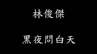 林俊傑 - 黑夜問白天 【歌詞】