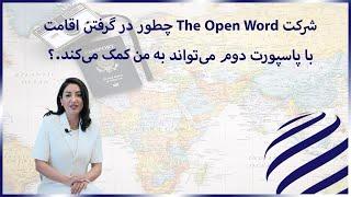 آیا می‌خواهید اقامت یا پاسپورت دوم بگیرید؟ راهنمایی‌های ما را در The Open World ببینید! 