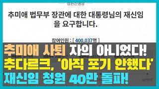 ‘아직, 포기하지 않았다’ 추미애 재신임 요구 국민청원 빛의속도로 40만 돌파! #1합시다