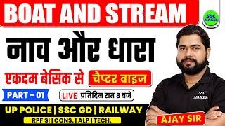 Boat and Stream Tricks | नाव और धारा | Maths For SSC GD, UPP, RPF SI, Cons, RRB ALP, Tech, Group D