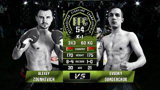 № 3 ALEXEY ZDUNKEVICH vs EVGENIY GUNDERCHUK BFC 54