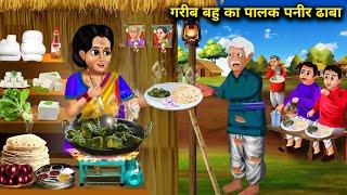 गरीब बहू का पालक पनीर ढाबा||Garib Bahu Ka Palak Paneer Dhaba||Cartoon||Abundance Saas Bahu Ke Drame.