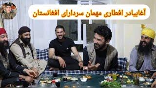 آغابیادر افطاری مهمان سردارای افغانستان اهل هنود