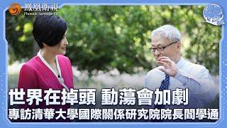 《問答神州》專訪清華大學國際關係研究院院長——閻學通｜俄烏戰爭為何對中國只有壞處，沒有好處？｜“經濟仰賴中國，安全依託美國”的戰略平衡已遭粉碎？｜20240603