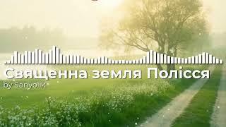 Священна земля Полісся