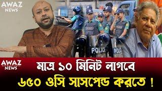 হাসিনার লতাপাতা রয়ে গেছে ! ৬৫০ ওসিকে সাসপেন্ড করতে হবে ! দাবি করলেন ব্যারিস্টার আসাদুজ্জামান ফুয়াদ