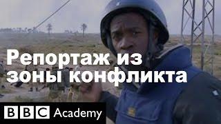 Школа журналистики: репортаж из зоны конфликта- BBC Academy