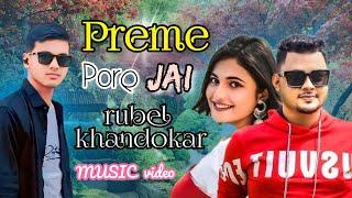 Preme Pore jai | Rubel Khandaker | Ami keno Bar Bar Preme Pore jai Bangla song 2024 Mtv Bangla 99