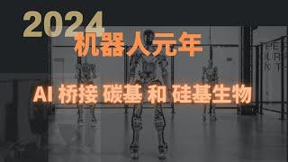 2024 机器人元年 |  AI 链接碳基和硅基生物 | 下一个 AI 应用的风口