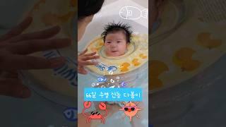 66일 수영신동 손녀 다봄이 66 days old swimming prodigy granddaughter Dabom