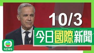 香港無綫｜國際新聞｜2025年3月10日｜「政治素人」卡尼當選加拿大自由黨黨魁將接任總理　首要面對美國威脅｜專家警告北海道千島海溝累積巨大能量　足以引發9級大地震及近28米高海嘯｜TVB News