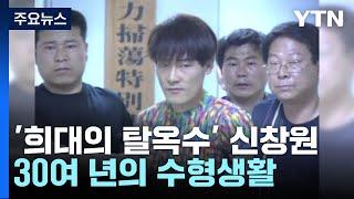 [뉴스앤이슈] '희대의 탈옥수' 신창원, 30여 년의 수형생활 / YTN