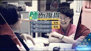 護理師幼教師心理師苦與淚　「師」不復得預告9/23（六）20：00｜鏡新聞調查報告 #鏡新聞