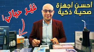 احسن اجهزة صحية ذكية رخيصة ممكن تشتريها 