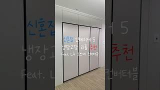 신혼집 인테리어 추천 | 냉장고장 리폼 lg컨버터블 원도어 냉장고 냉동고 김치냉장고를 넣기위해 리폼을 했어요. 리폼정보는 프로필링크 블로그로 들어오라우 #냉장고장 #원도어냉장고