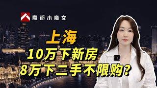 上海，10万下新房，8万下二手不限购？