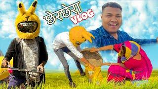 छेरछेरा  chherchhera ‼️Cg vlog By Vijay uranw #cgvideo #cgviral #cgvlog