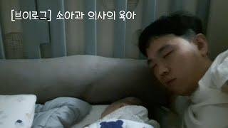 [VLOG] 아이가 아프면 아빠가 소아과 의사라도 힘들어