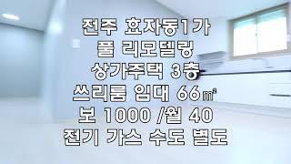 전주 효자동1가 효자초부근 넓은 쓰리룸 임대 66㎡ 20평 3층 매물번호 201040 보 1000 /월40  올리모델링매물