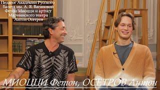 Педагог Академии Вагановой Фетон Миоцци и артист Мариинского театра Антон Осетров. Балет в России.