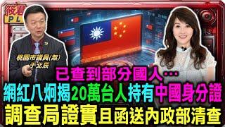 已查到部分國人... 網紅八炯揭20萬台人持有中國身分證 調查局證實且函送內政部清查/立院三讀增警消等退休金 銓敘部:1700億納稅人負擔｜20250109｜