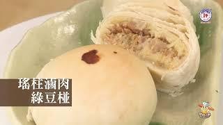 許氏烘焙小廚 No 20 -- 瑤柱滷肉綠豆椪