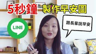 5秒鐘誕生一張神氣的早安圖 用微笑跟長輩道早安【LINE簡單應用篇# 1】