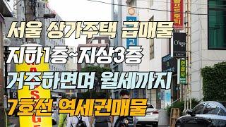 서울 상가 주택 급매물 지하 1층~지상 3층 거주하며 월세까지 7호선 역세권 매물