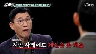 보수에겐 시간이 필요하다? 세 번의 탄핵 정국에도 쇄신 불가 국민의힘 TV CHOSUN 241228 방송 | [강적들] 568회 | TV조선