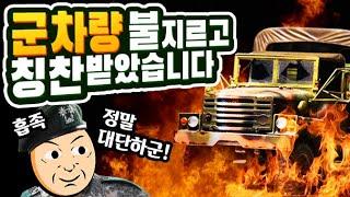 군차량 불지르고 칭찬 받았습니다 | 썰왕썰래 군대썰