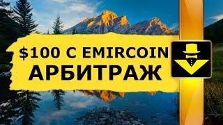 $100 С EMIRCOIN КРИПТОВАЛЮТА АРБИТРАЖ НА БИРЖЕ КРИПТОВАЛЮТ